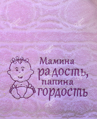 Полотенце с вышивкой "Мамина радость"