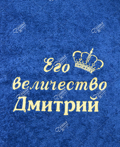 Полотенце с вышивкой "Его величество Дмитрий "